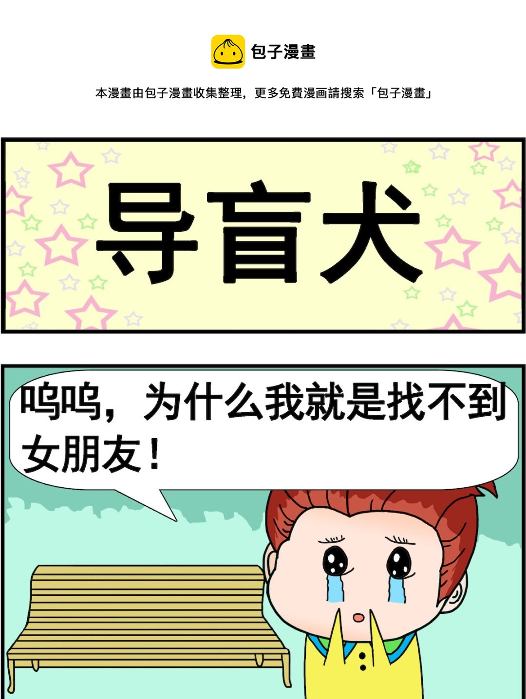 《麦拉娜娜2》第033话 导盲犭 第1页