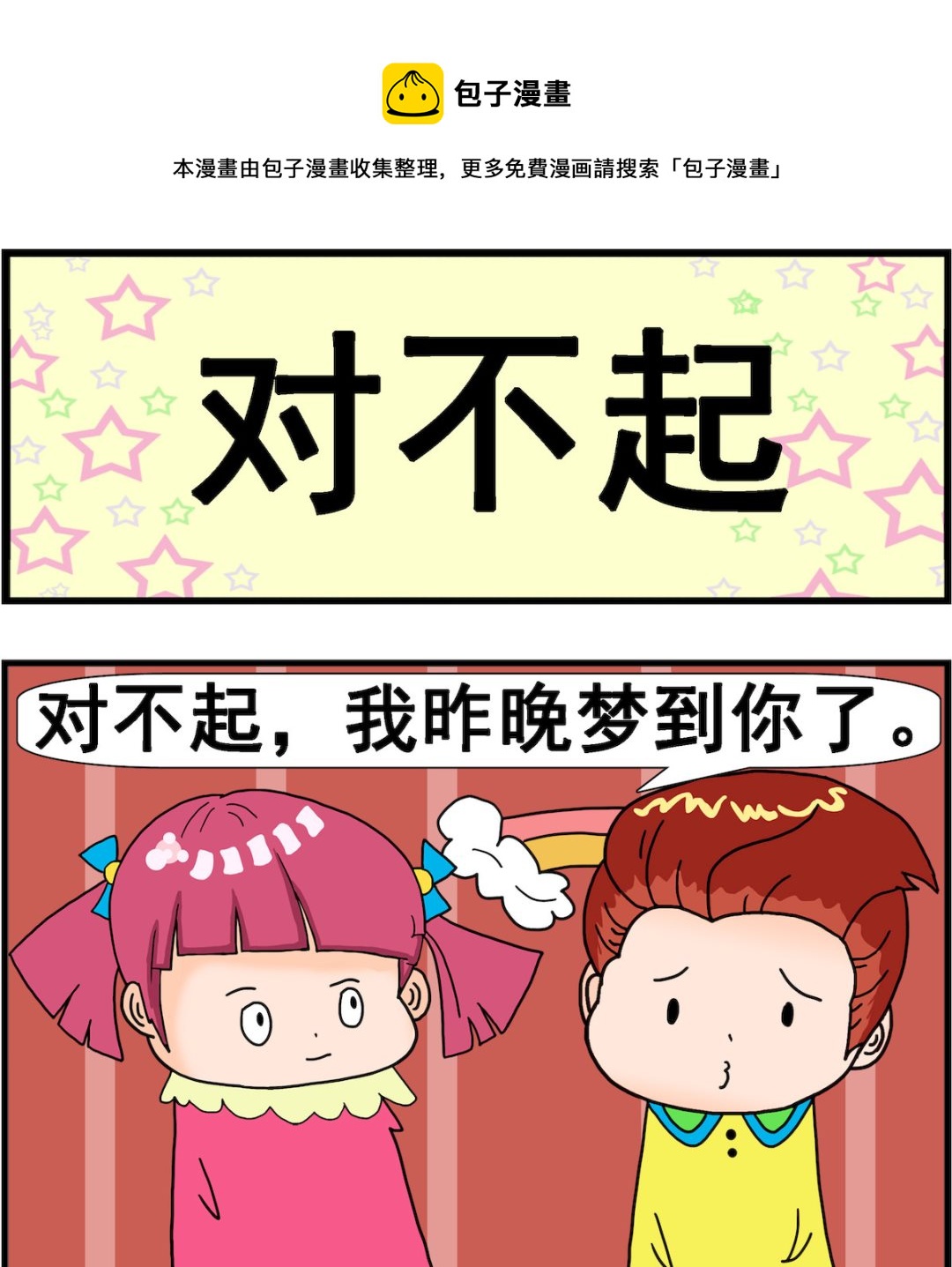 《麦拉娜娜2》第039话 对不起 第1页
