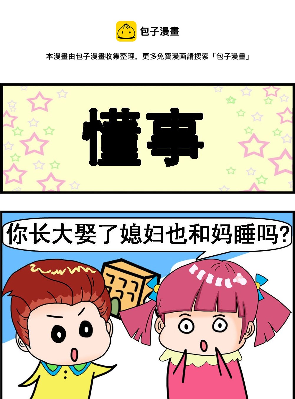 《麦拉娜娜2》第037话 懂事 第1页