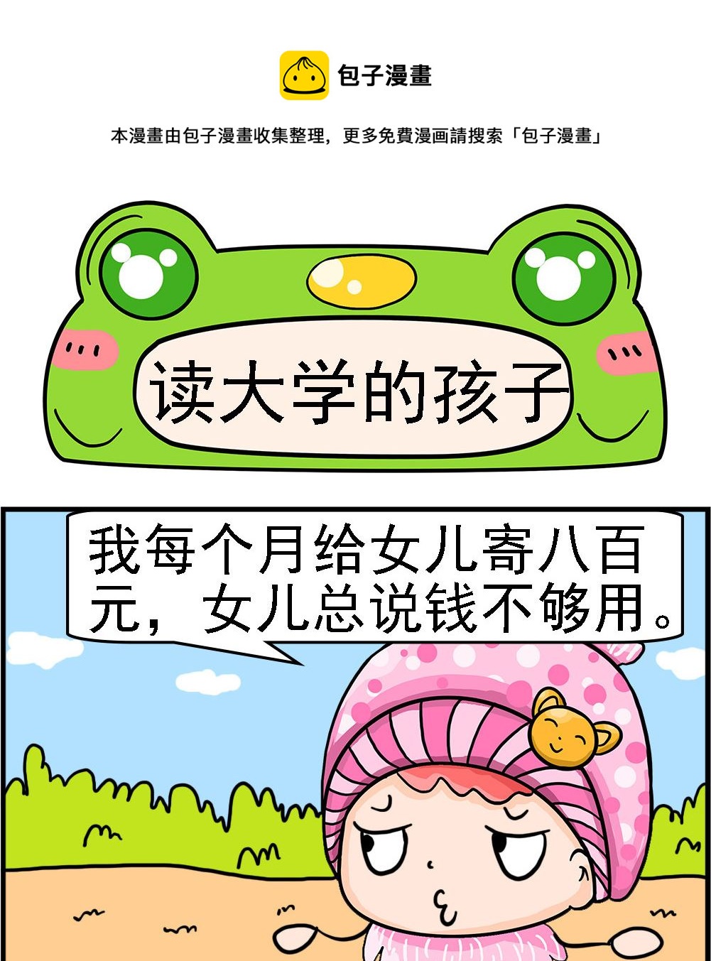 《麦拉娜娜2》第038话 读大学的孩子 第1页