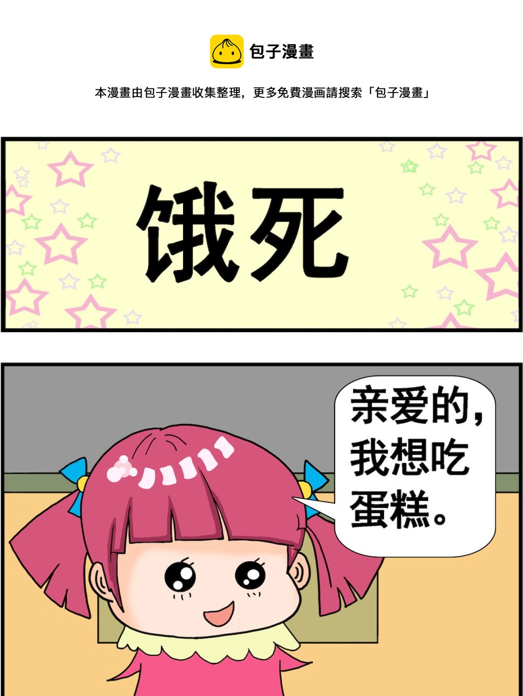 《麦拉娜娜2》第040话 饿死 第1页