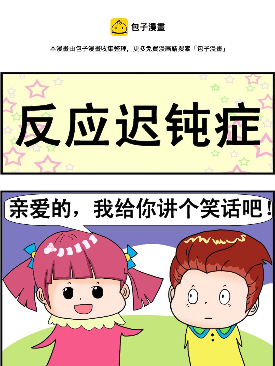 《麦拉娜娜2》第042话 反应迟钝症 第1页