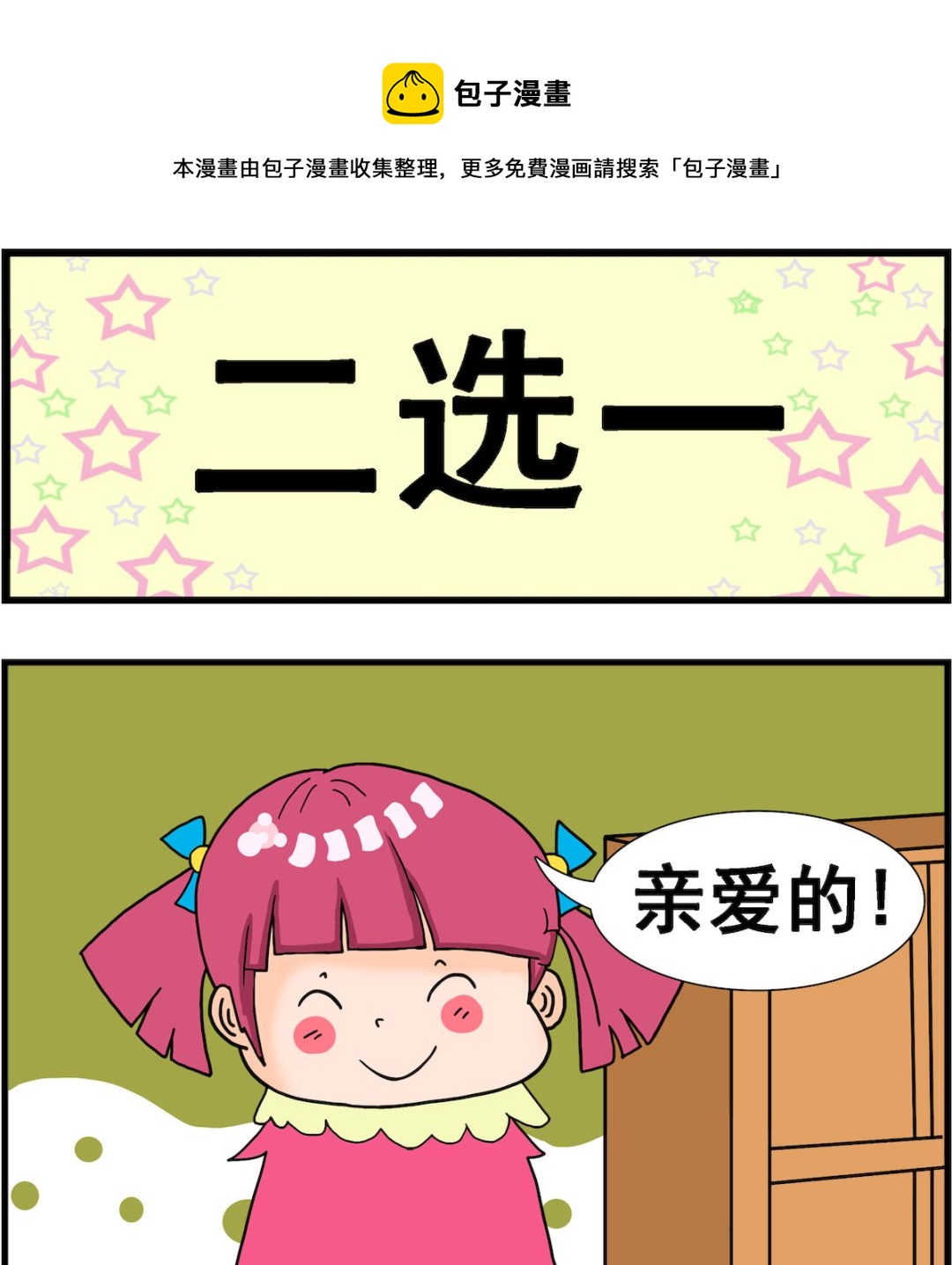 《麦拉娜娜2》第041话 二选一 第1页
