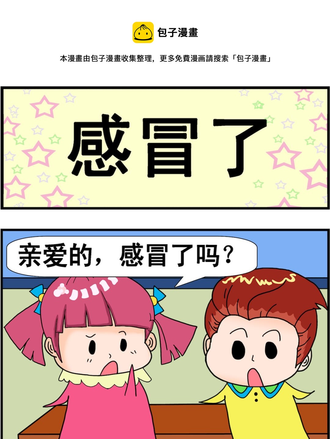 《麦拉娜娜2》第048话 感冒了 第1页