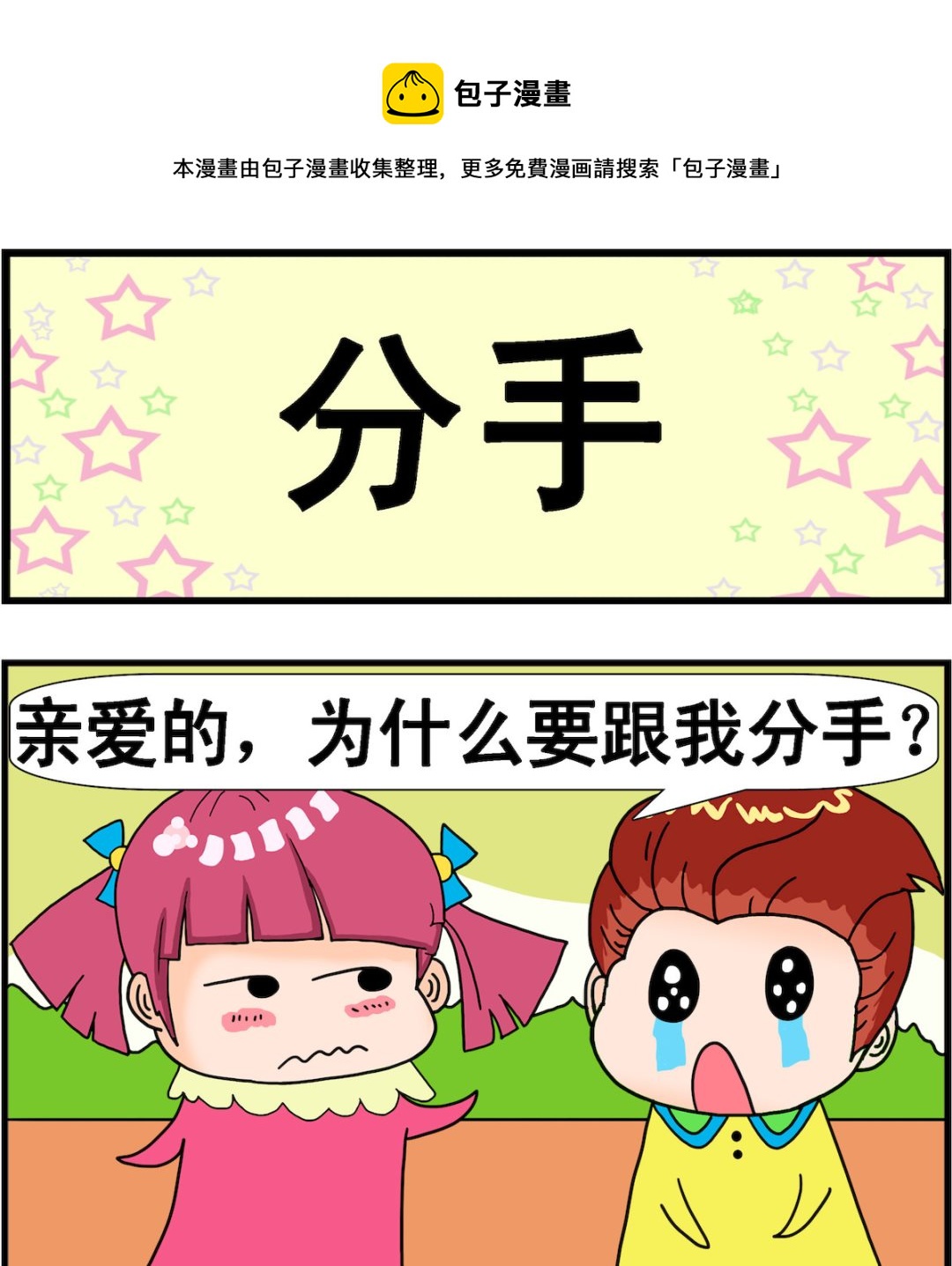 《麦拉娜娜2》第046话 分手 第1页