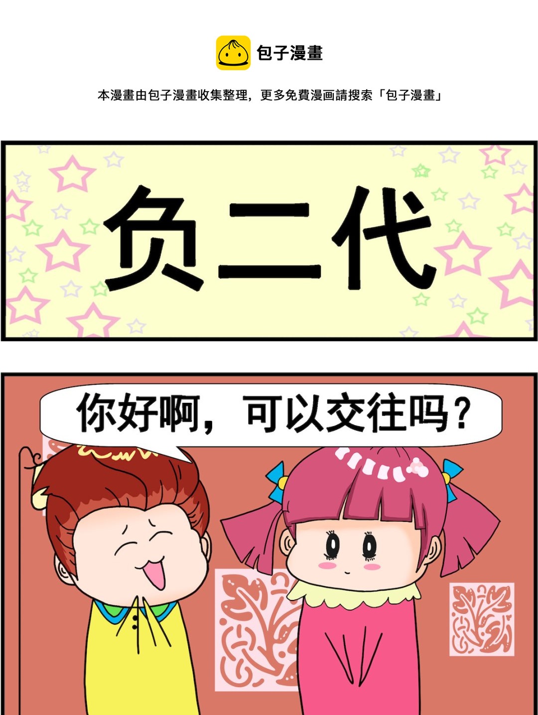 《麦拉娜娜2》第047话 负二代 第1页
