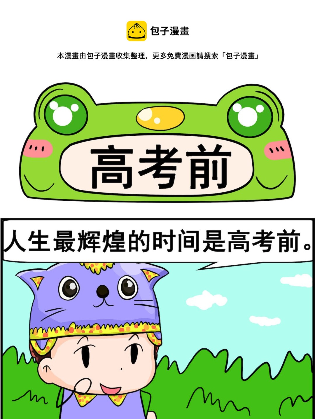 《麦拉娜娜2》第051话 高考前 第1页