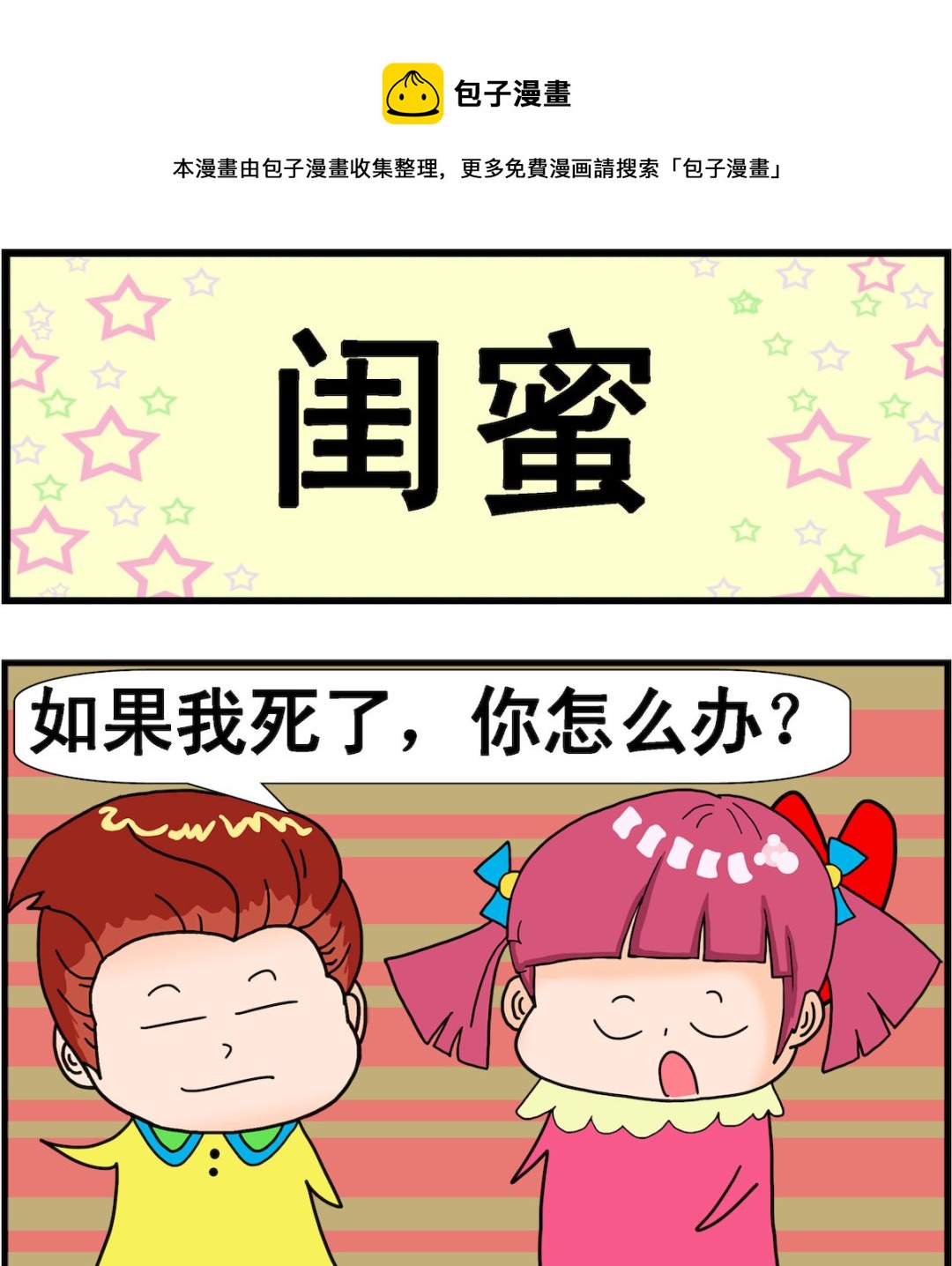 《麦拉娜娜2》第056话 闺蜜 第1页