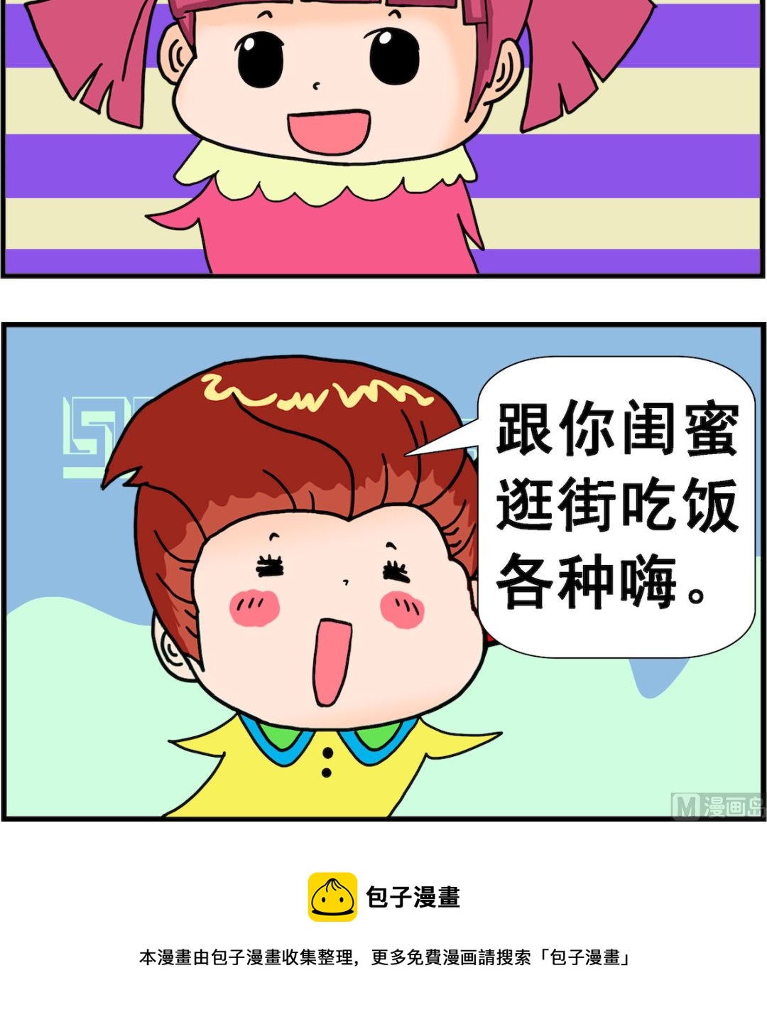 《麦拉娜娜2》第056话 闺蜜 第3页