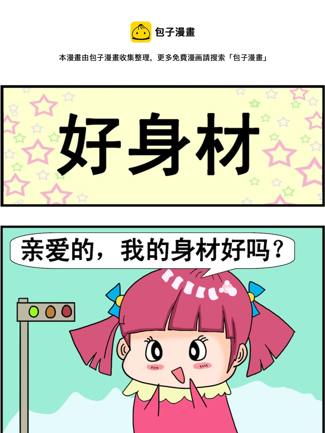 《麦拉娜娜2》第057话 好身材 第1页