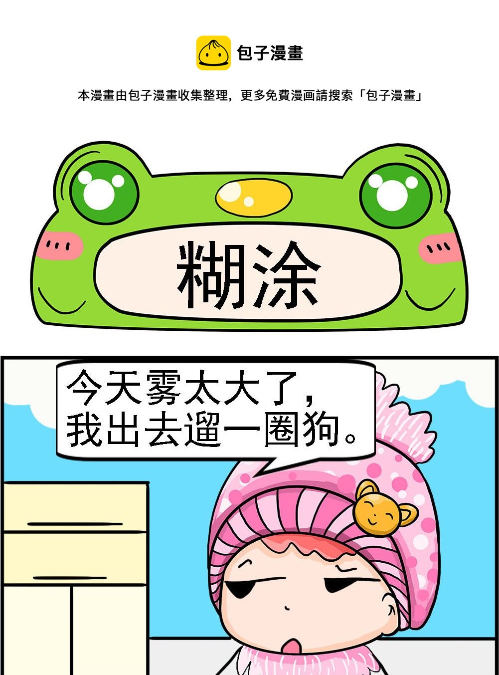 《麦拉娜娜2》第059话 煳涂 第1页