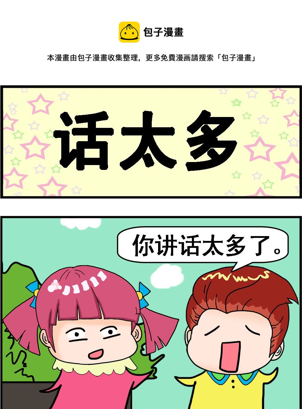 《麦拉娜娜2》第061话 话太多 第1页