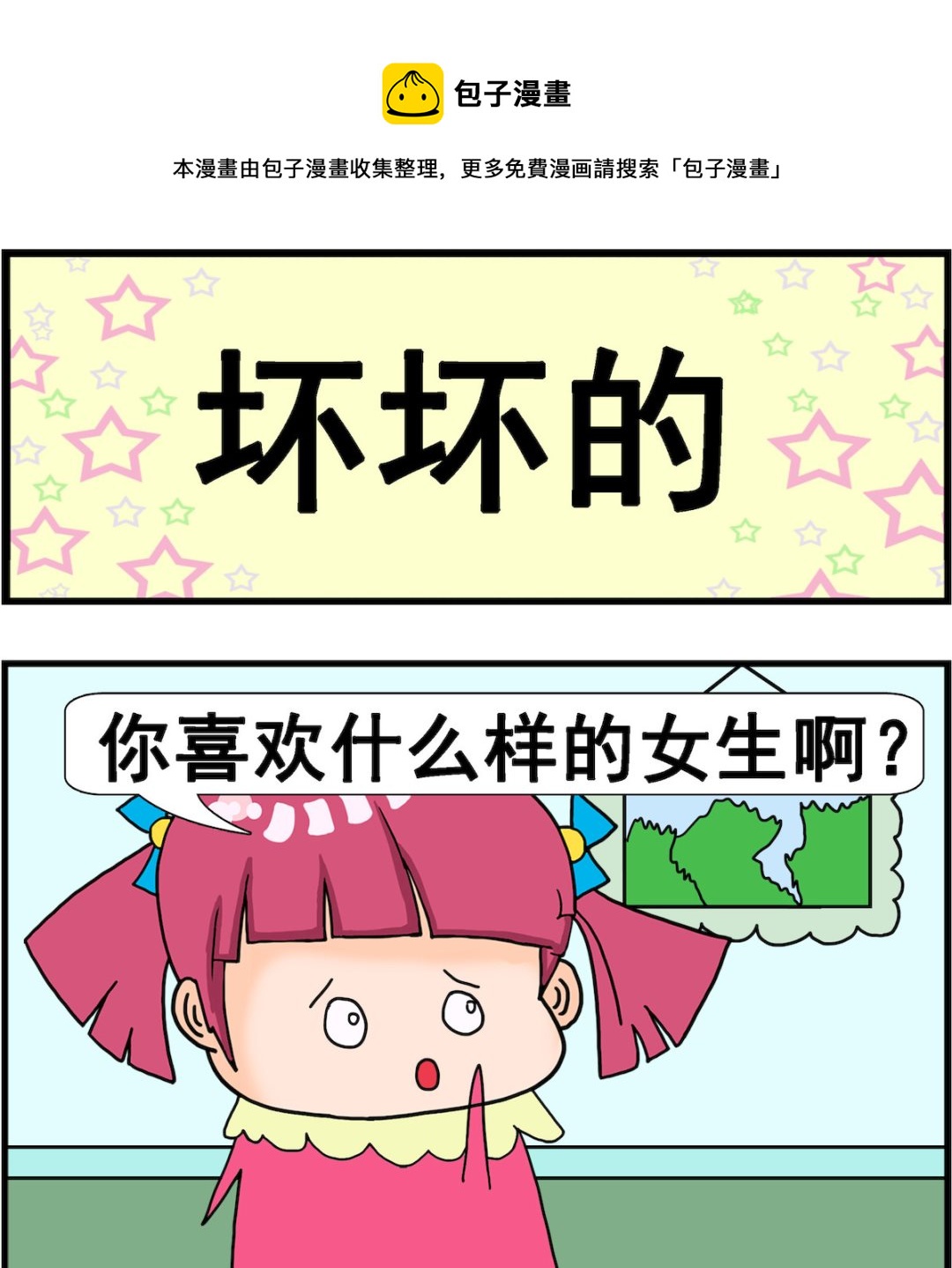《麦拉娜娜2》第062话 坏坏的 第1页