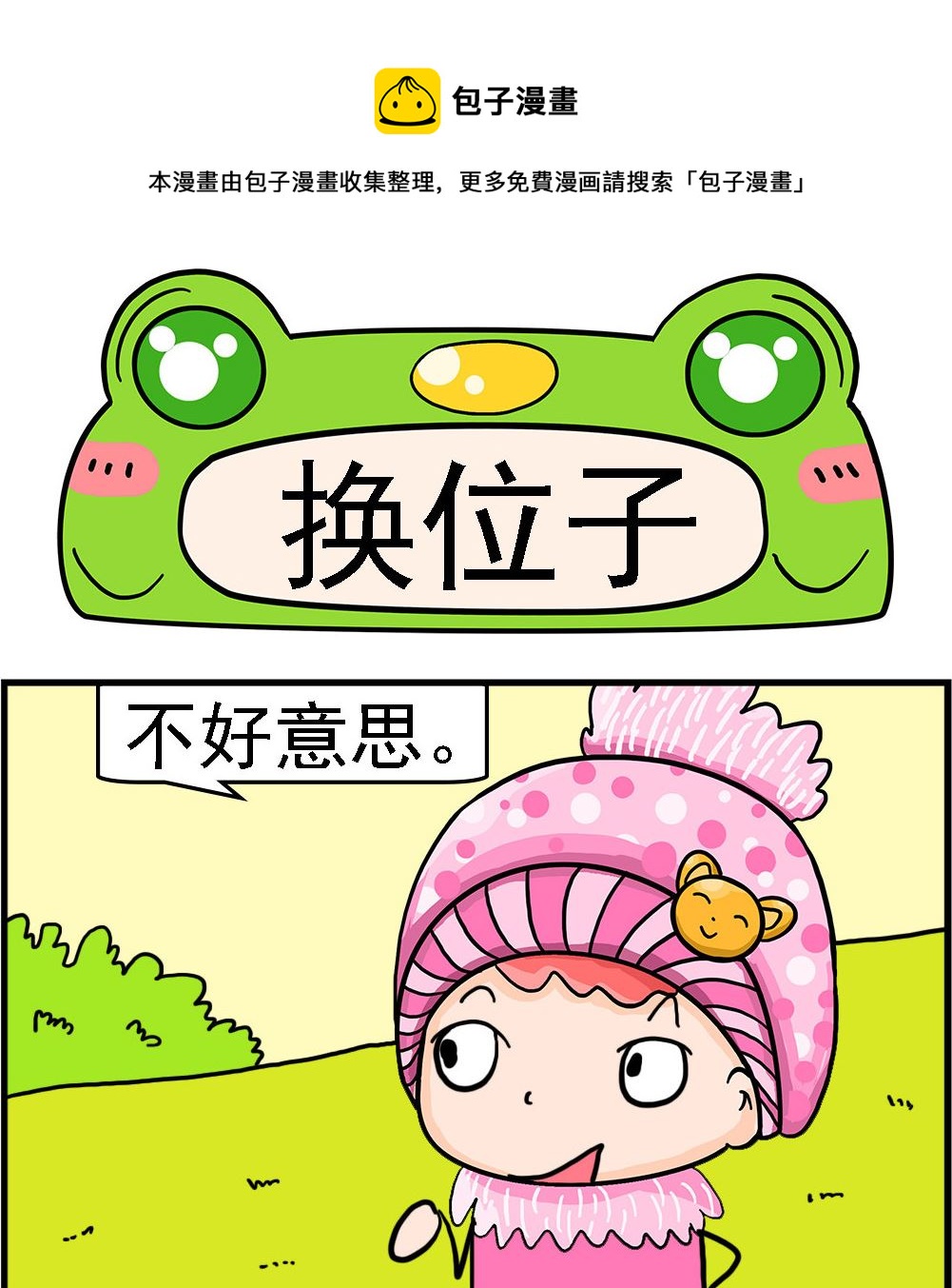《麦拉娜娜2》第063话 换位子 第1页