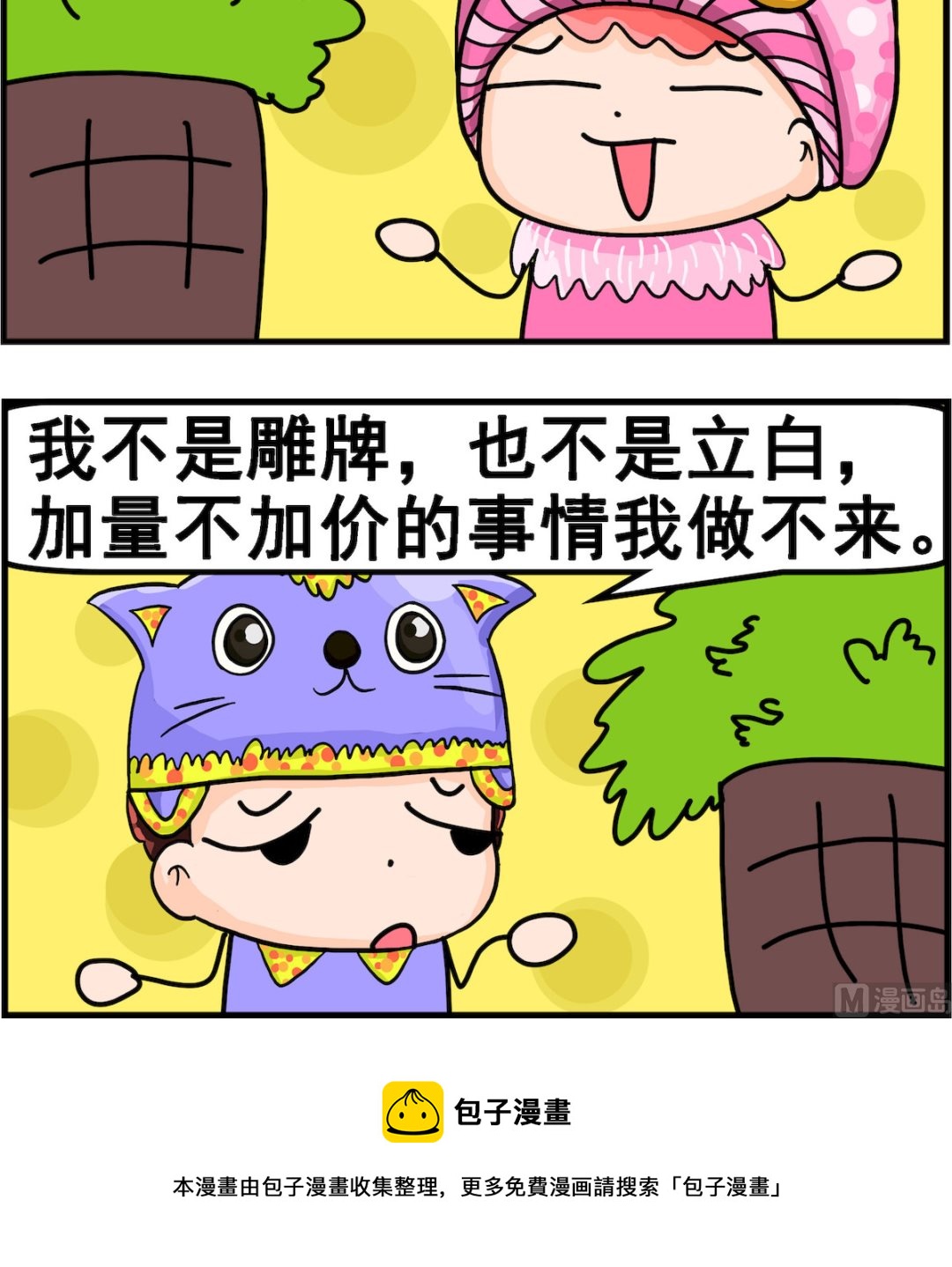 《麦拉娜娜2》第067话 加量不加价 第3页