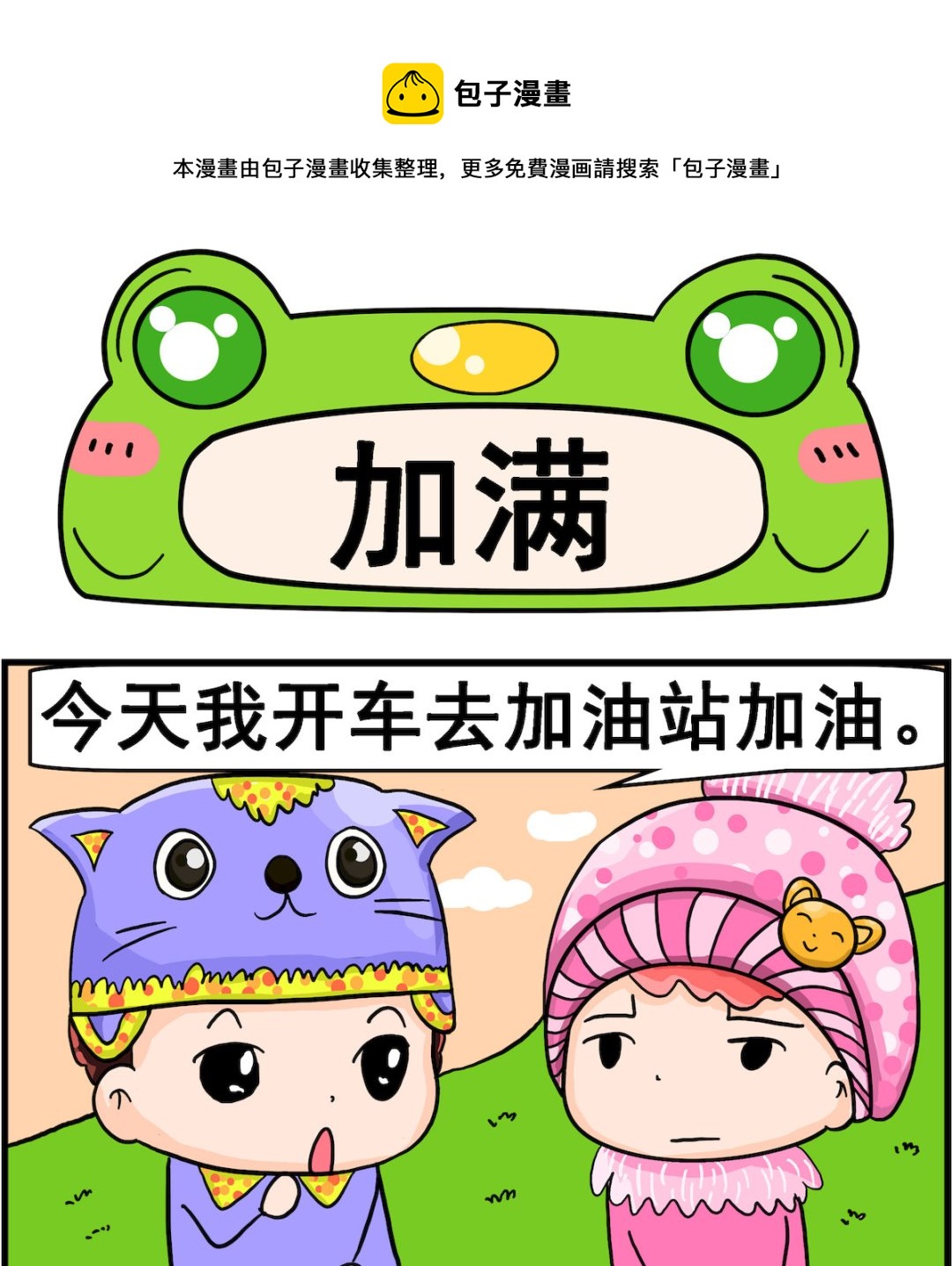 《麦拉娜娜2》第068话 加满 第1页