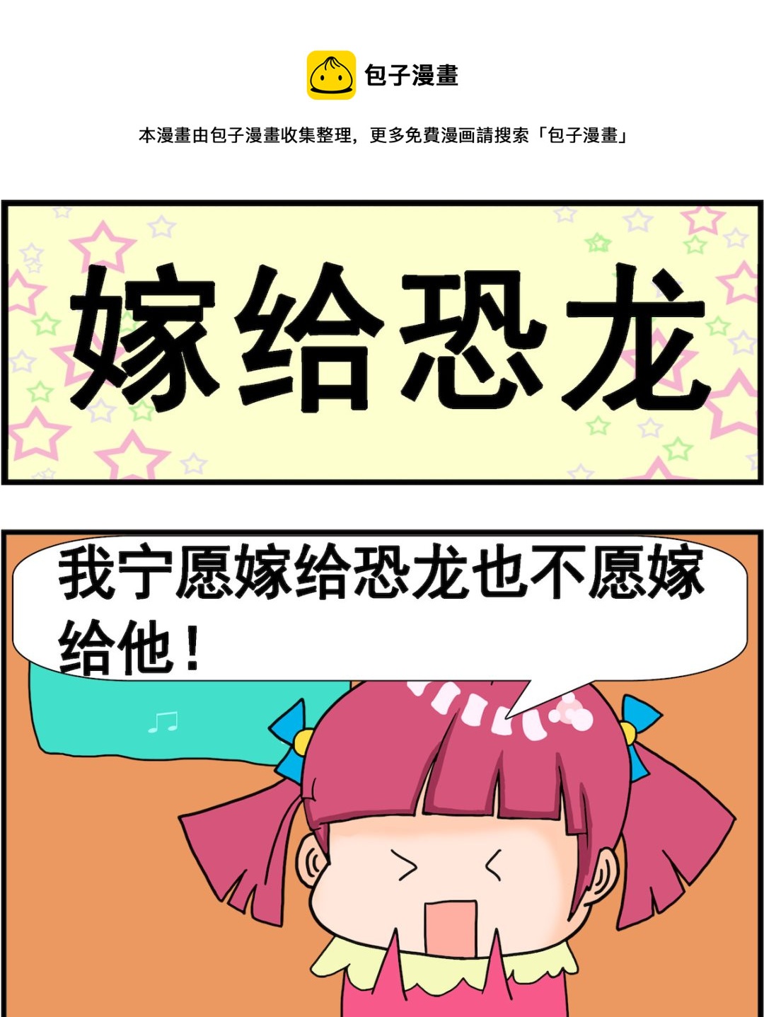 《麦拉娜娜2》第070话 嫁给恐龙 第1页