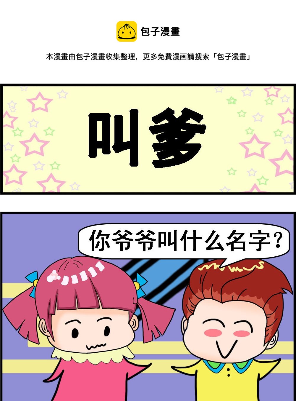 《麦拉娜娜2》第071话 叫爹 第1页