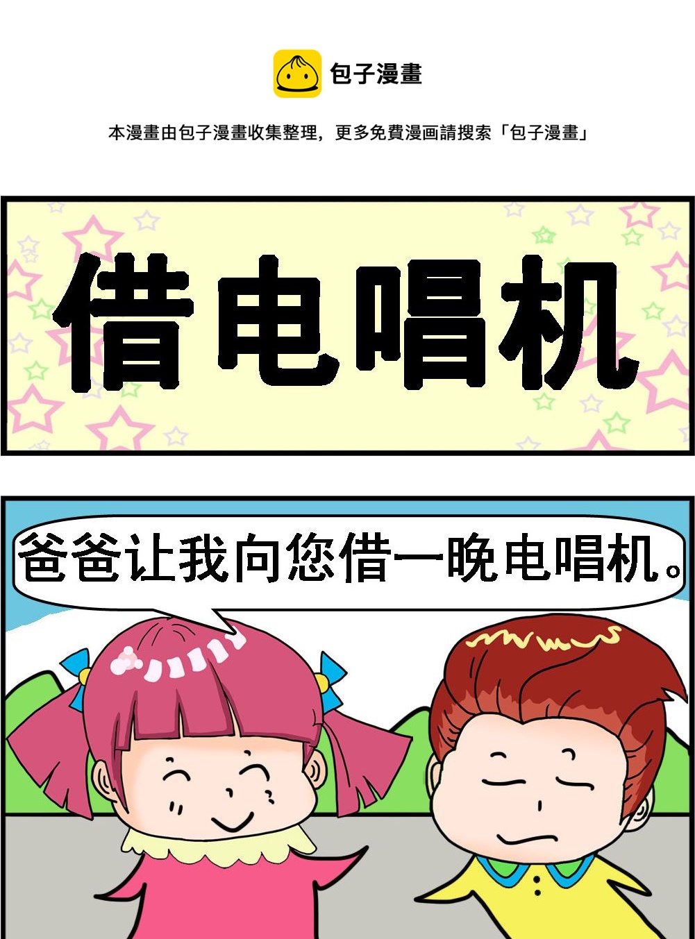 《麦拉娜娜2》第073话 借电唱机 第1页