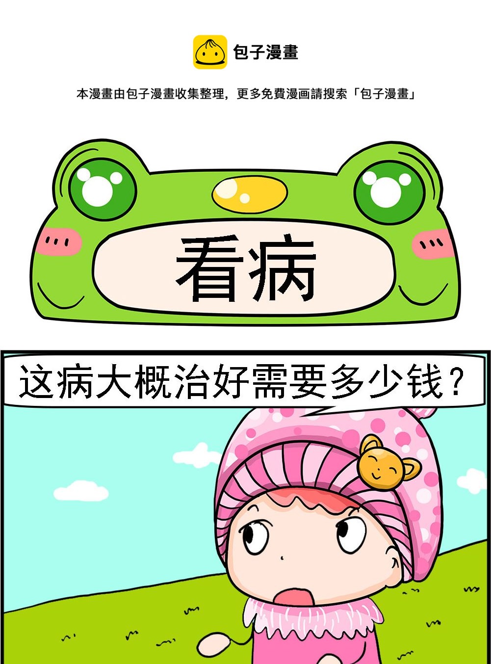 《麦拉娜娜2》第076话 看病 第1页