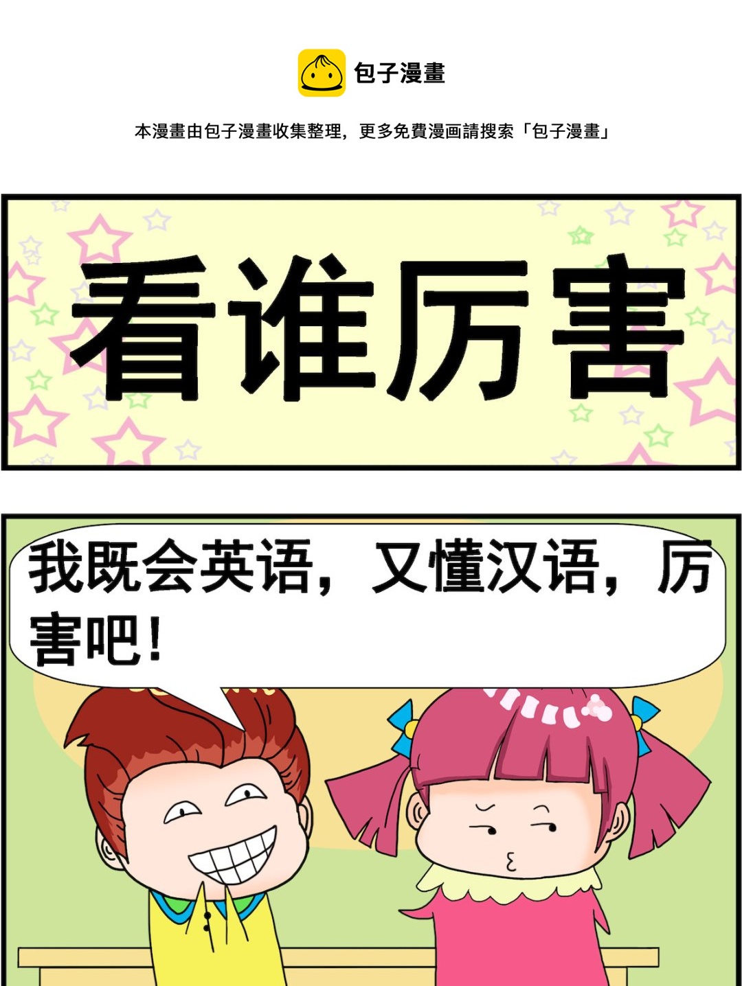 《麦拉娜娜2》第079话 看谁厉害 第1页