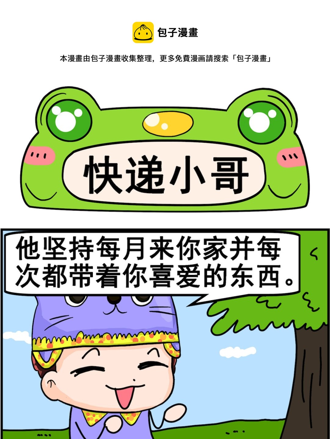 《麦拉娜娜2》第081话 快递小哥 第1页