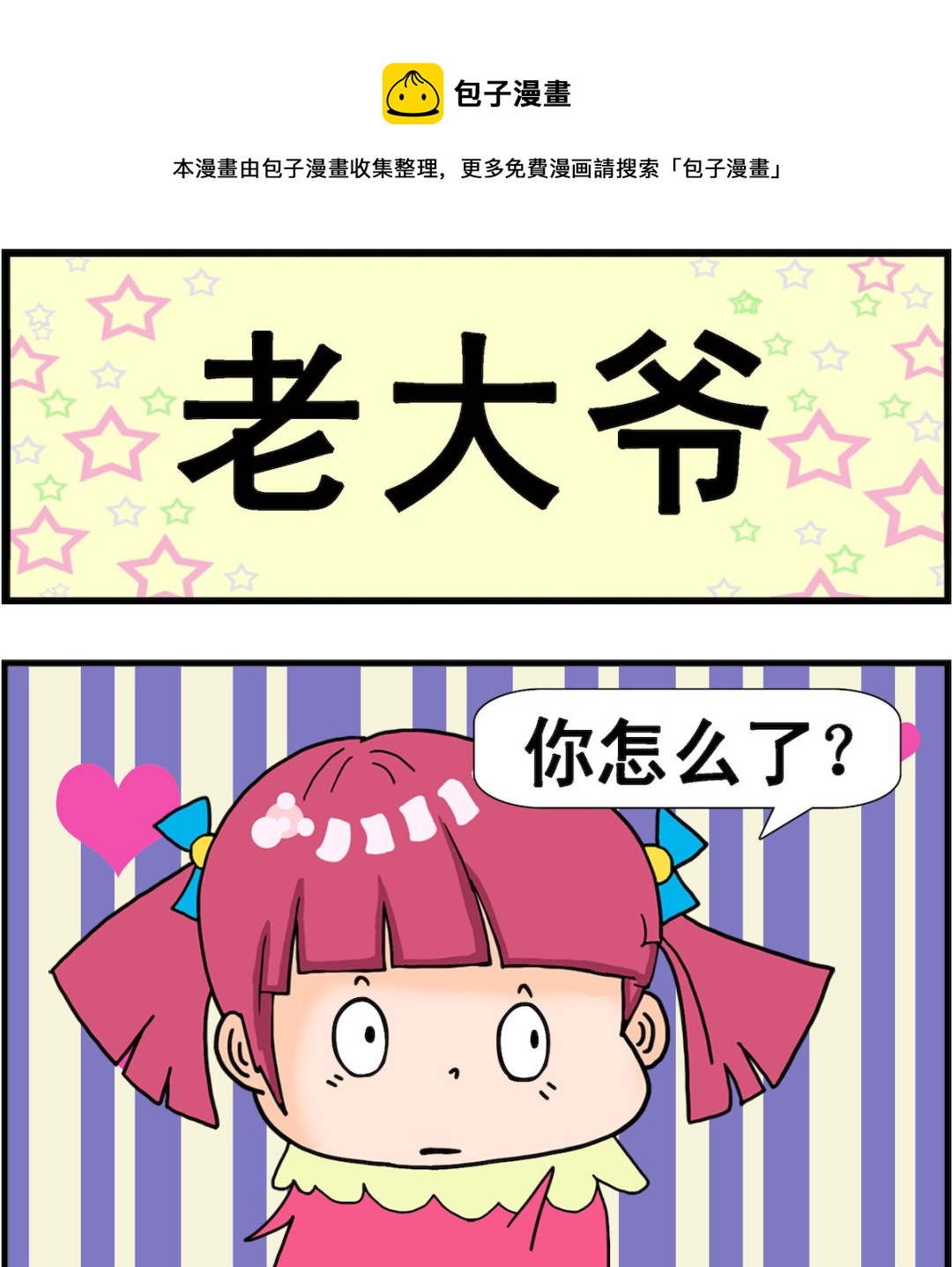 《麦拉娜娜2》第084话 老大爷 第1页