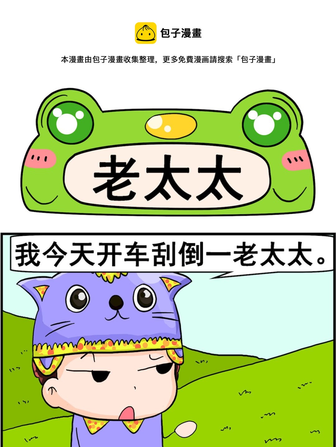 《麦拉娜娜2》第086话 老太太 第1页