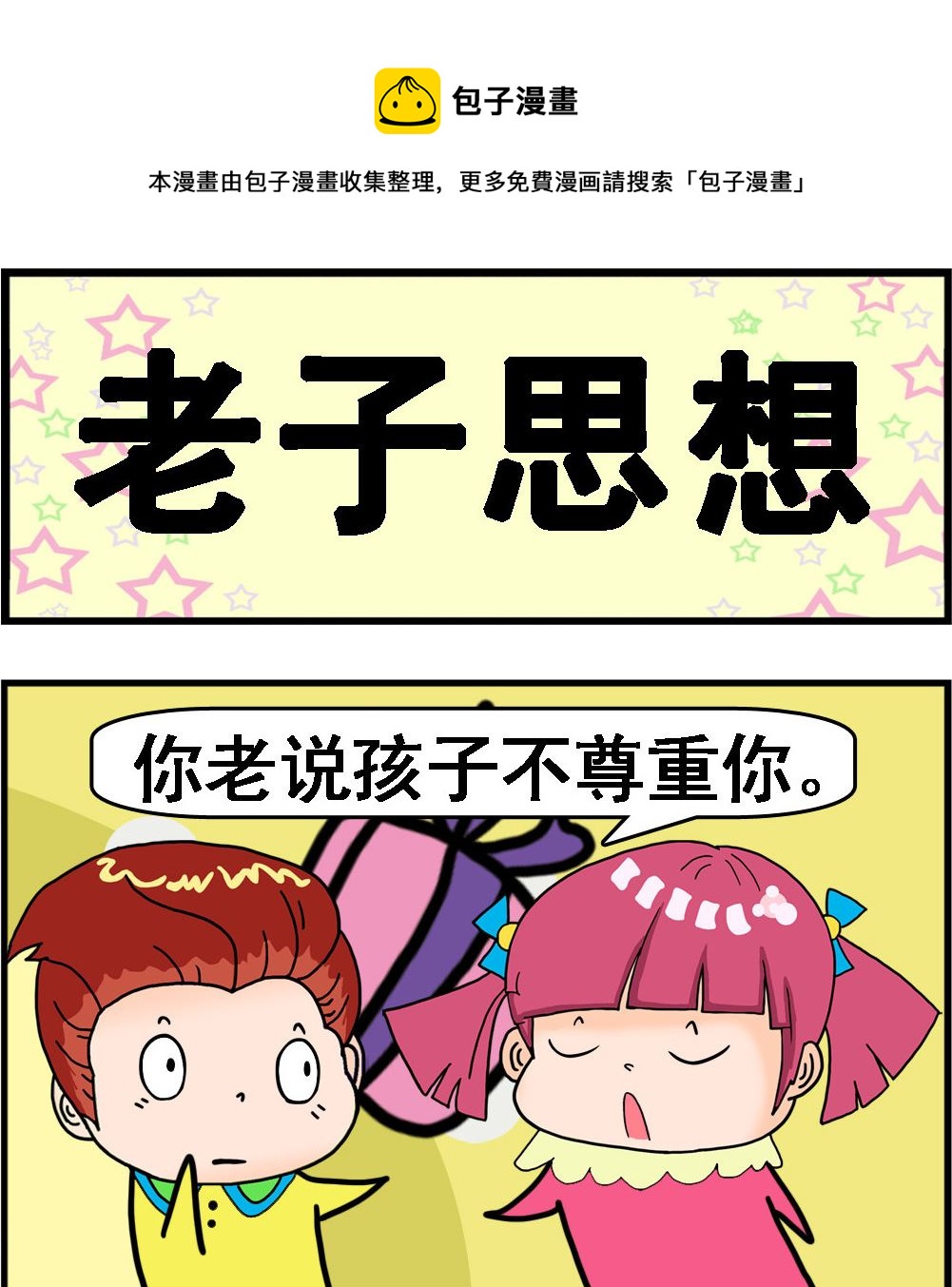 《麦拉娜娜2》第087话 老子思想 第1页