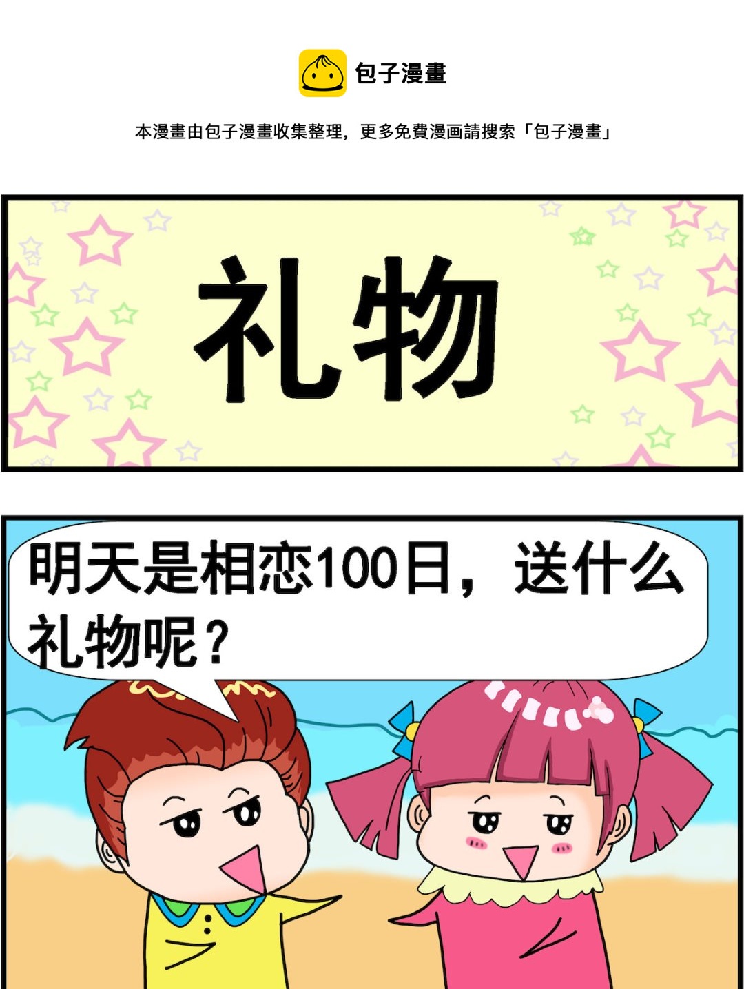 《麦拉娜娜2》第088话 礼物 第1页