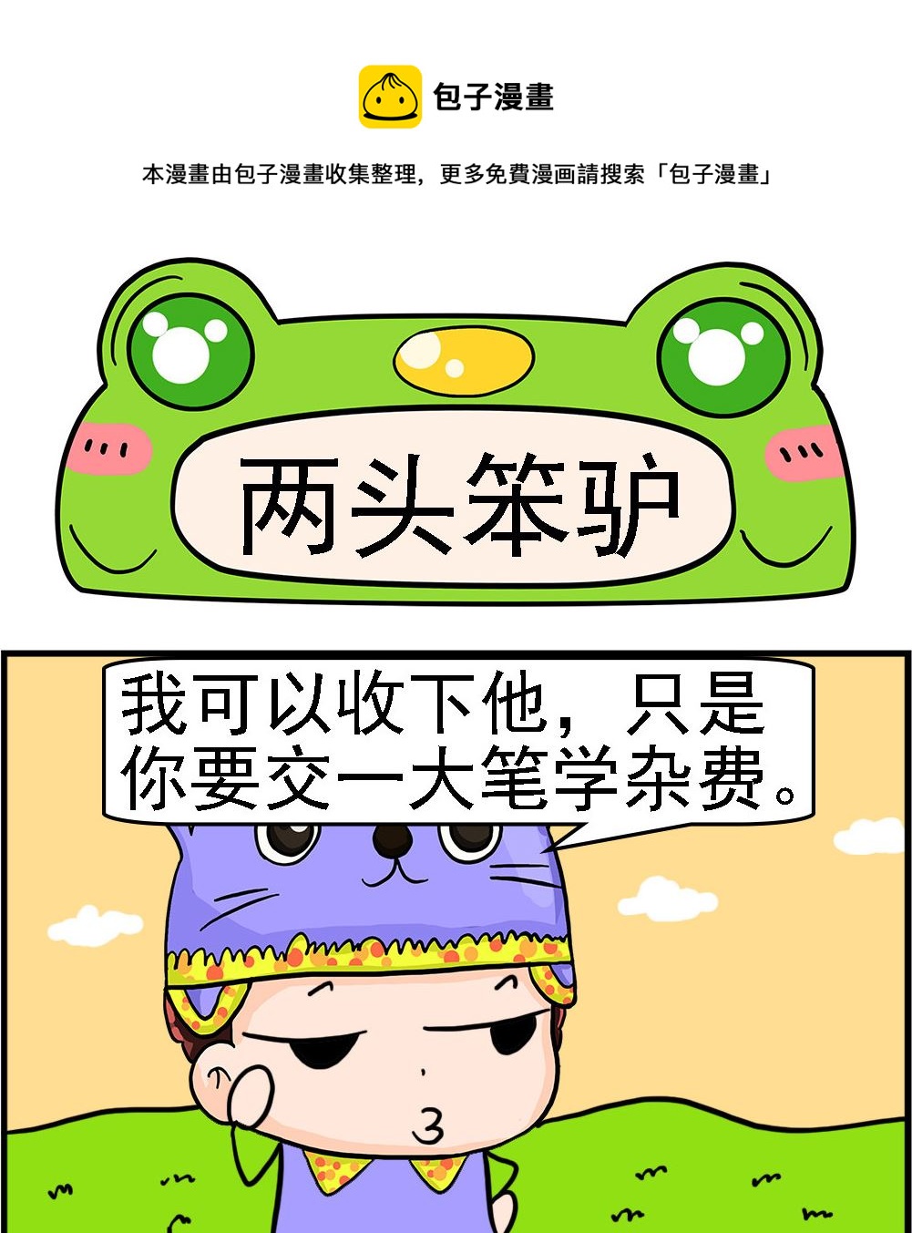 《麦拉娜娜2》第090话 两头笨驴 第1页