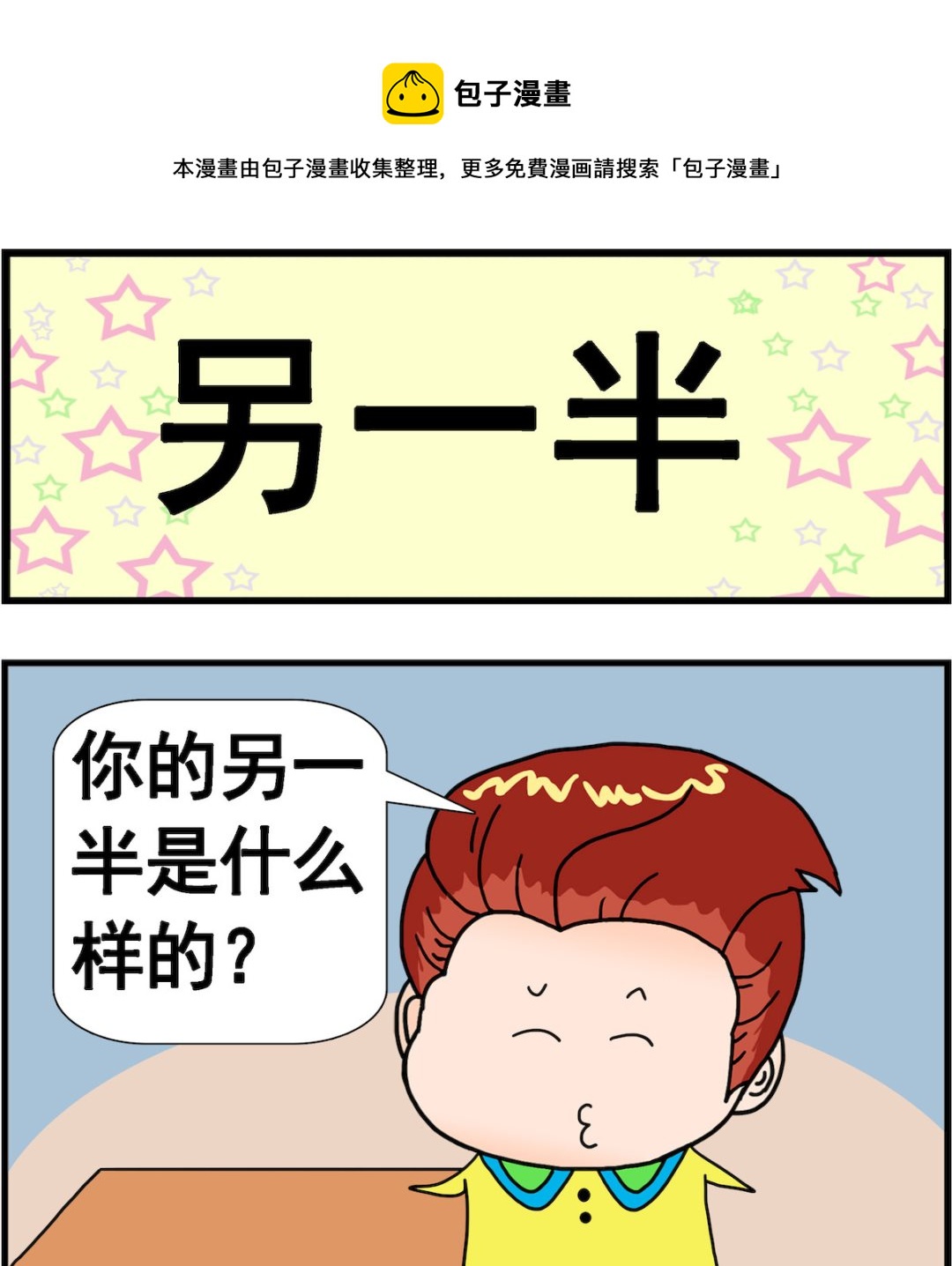 《麦拉娜娜2》第091话 另一半 第1页