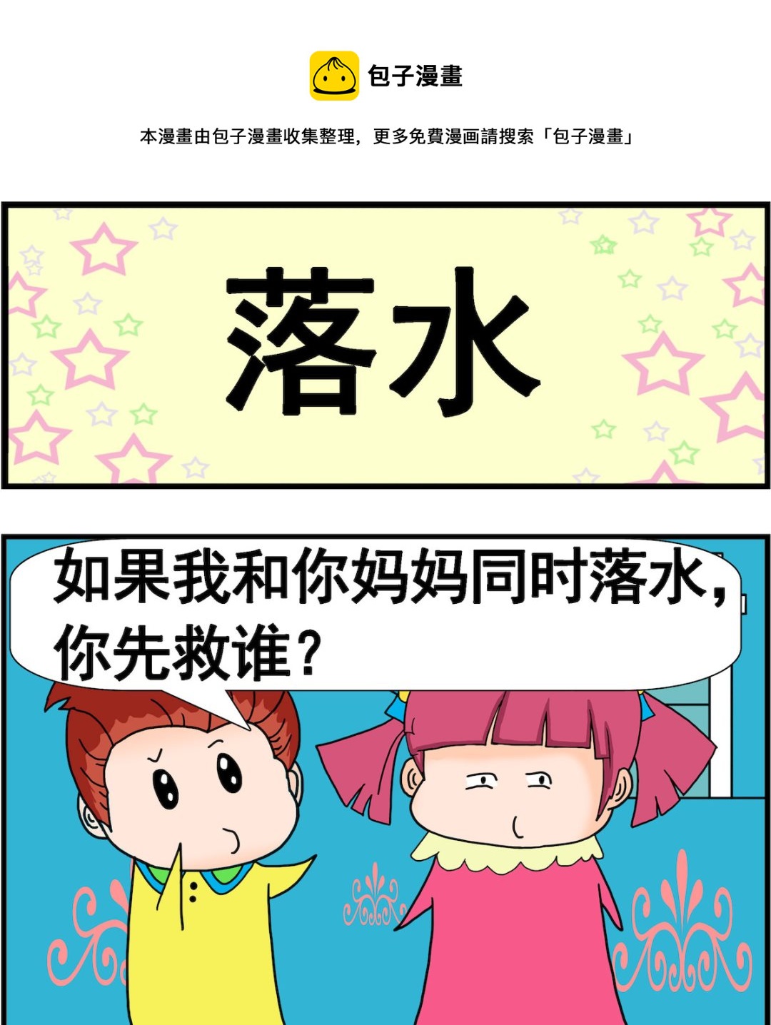 《麦拉娜娜2》第092话 落水 第1页