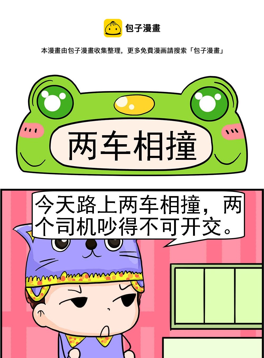 《麦拉娜娜2》第089话 两车相撞 第1页