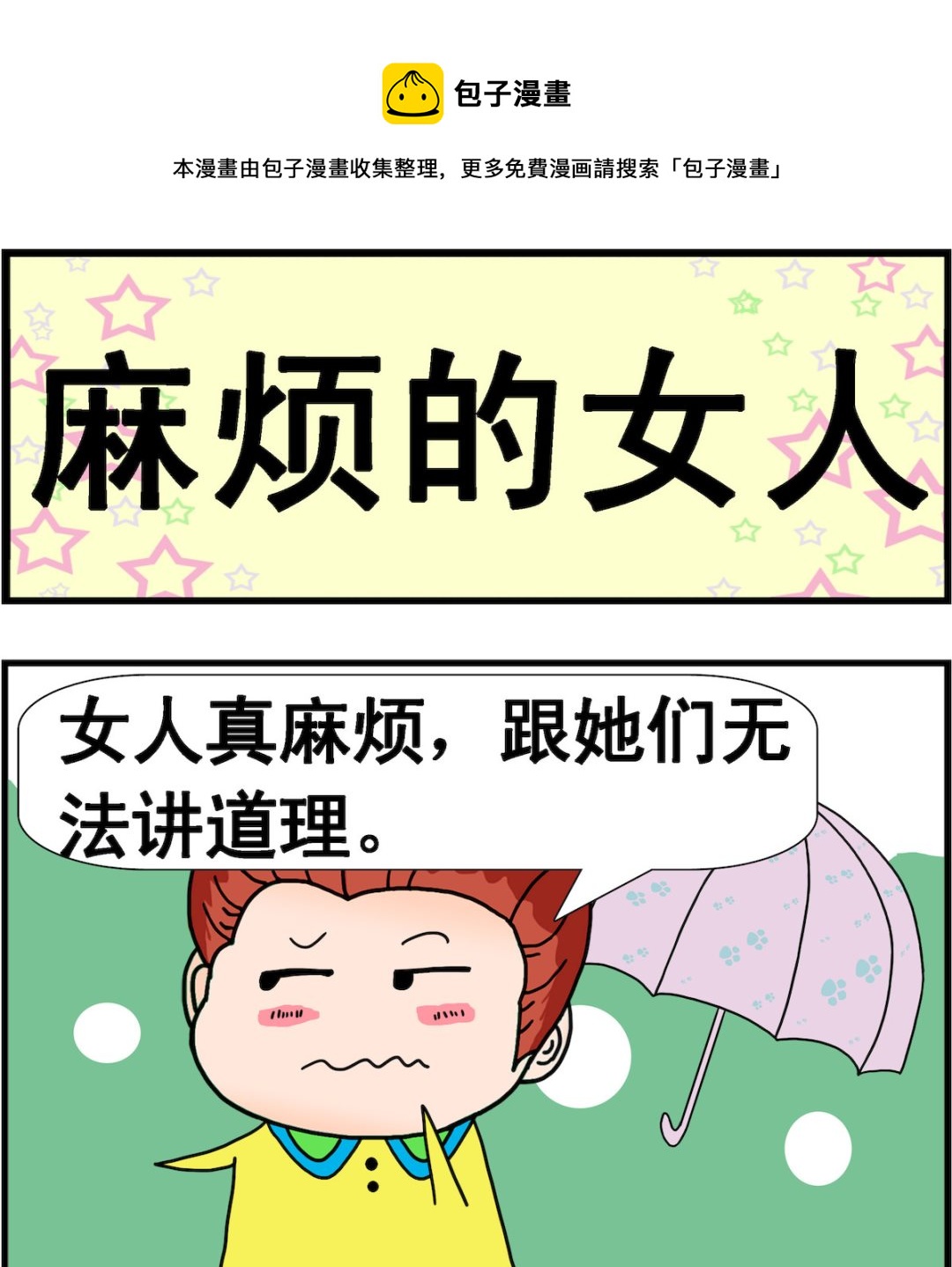《麦拉娜娜2》第094话 麻烦的女人 第1页
