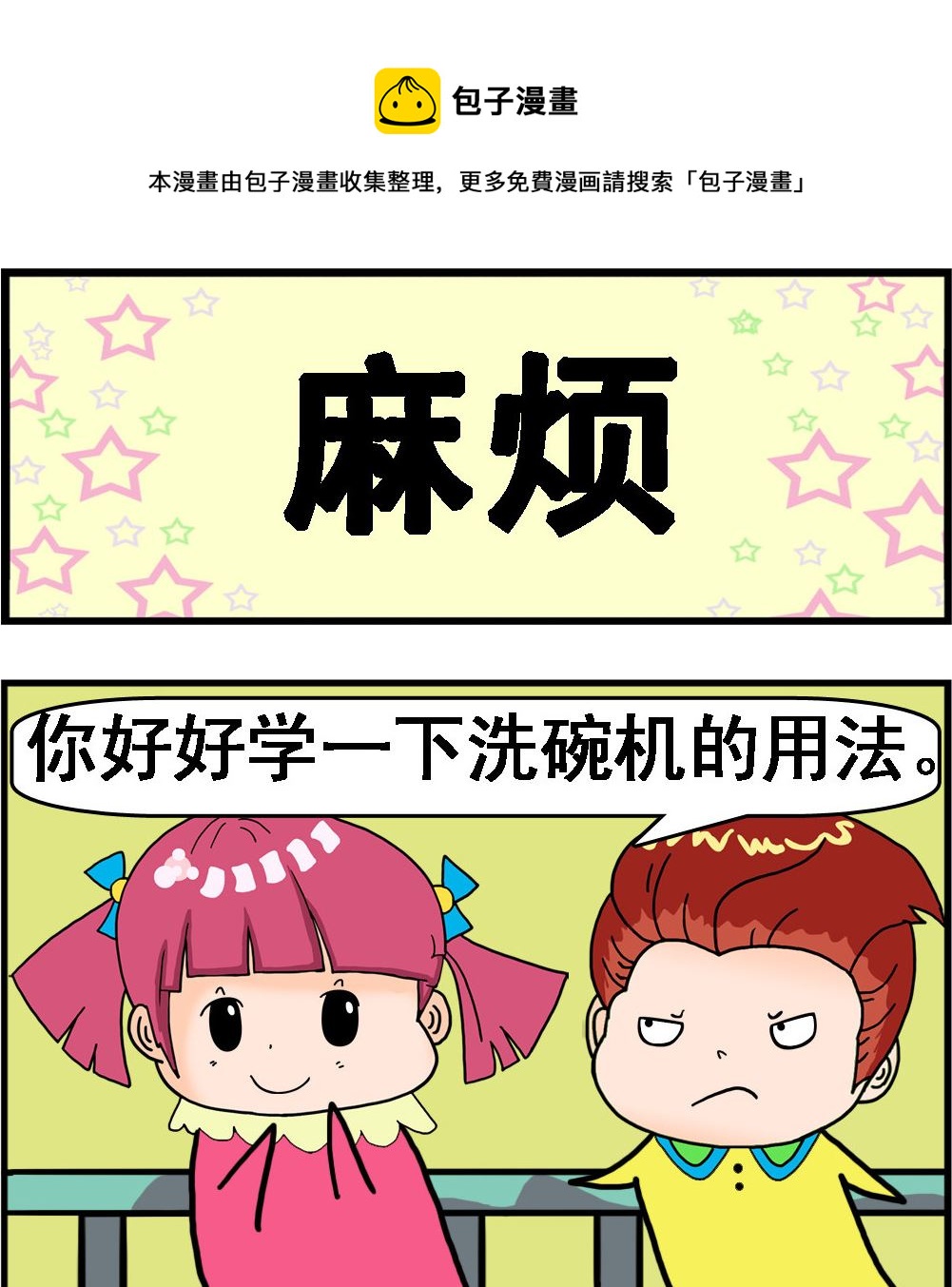 《麦拉娜娜2》第093话 麻烦 第1页
