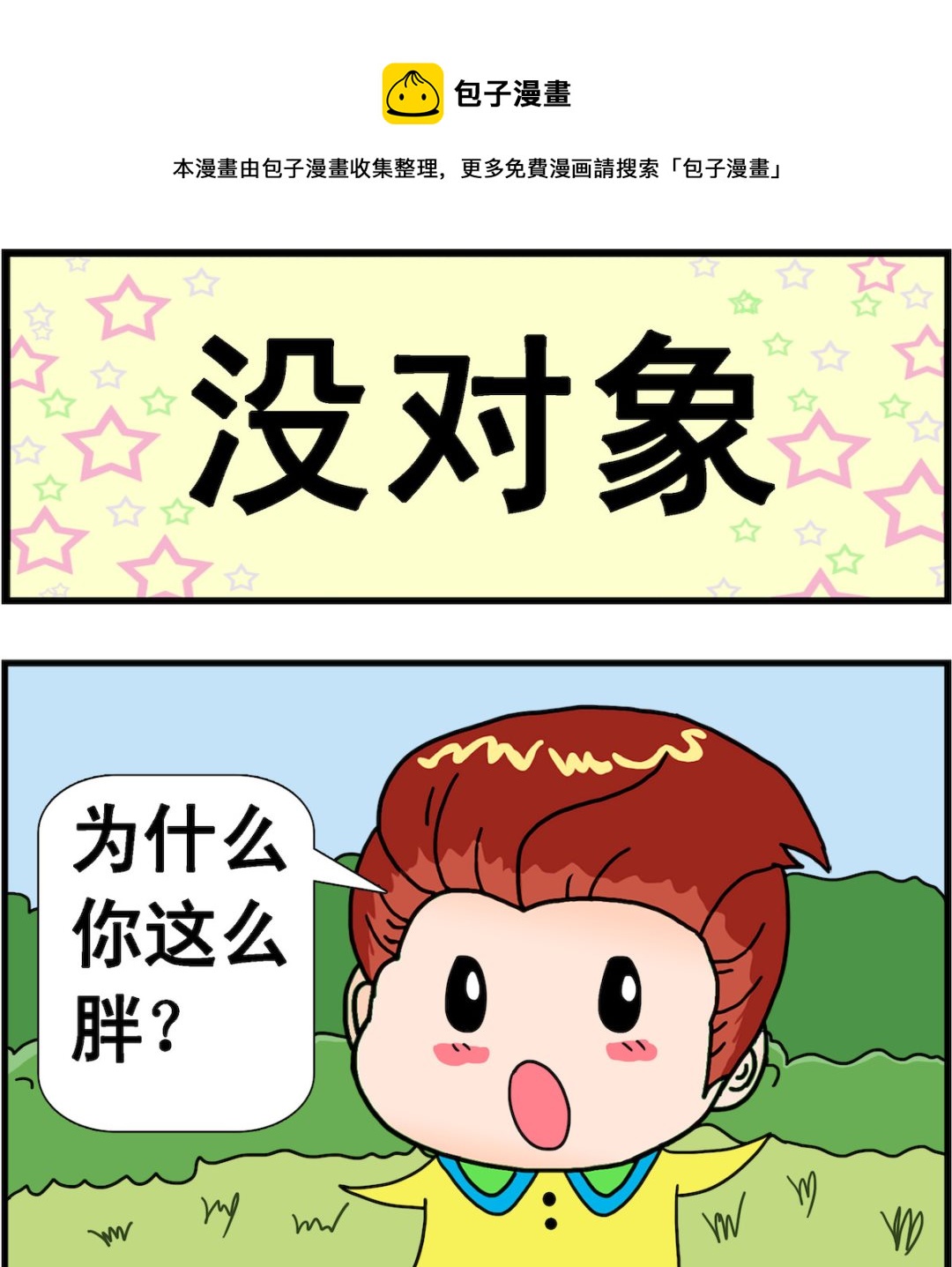 《麦拉娜娜2》第098话 没对象 第1页