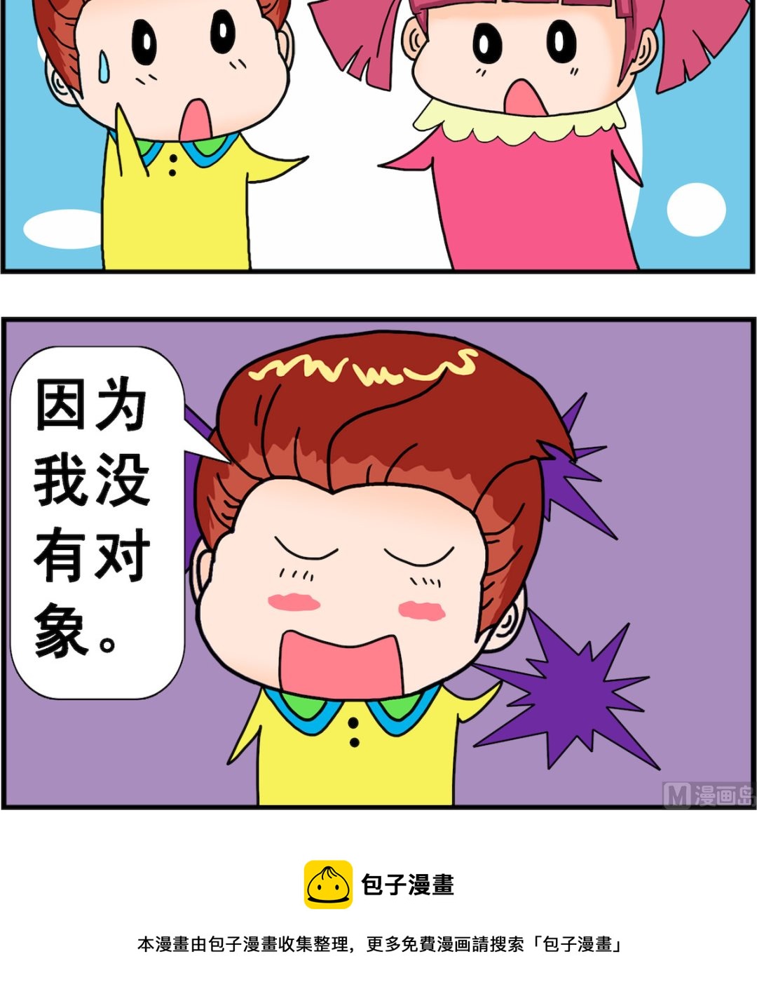 《麦拉娜娜2》第098话 没对象 第3页