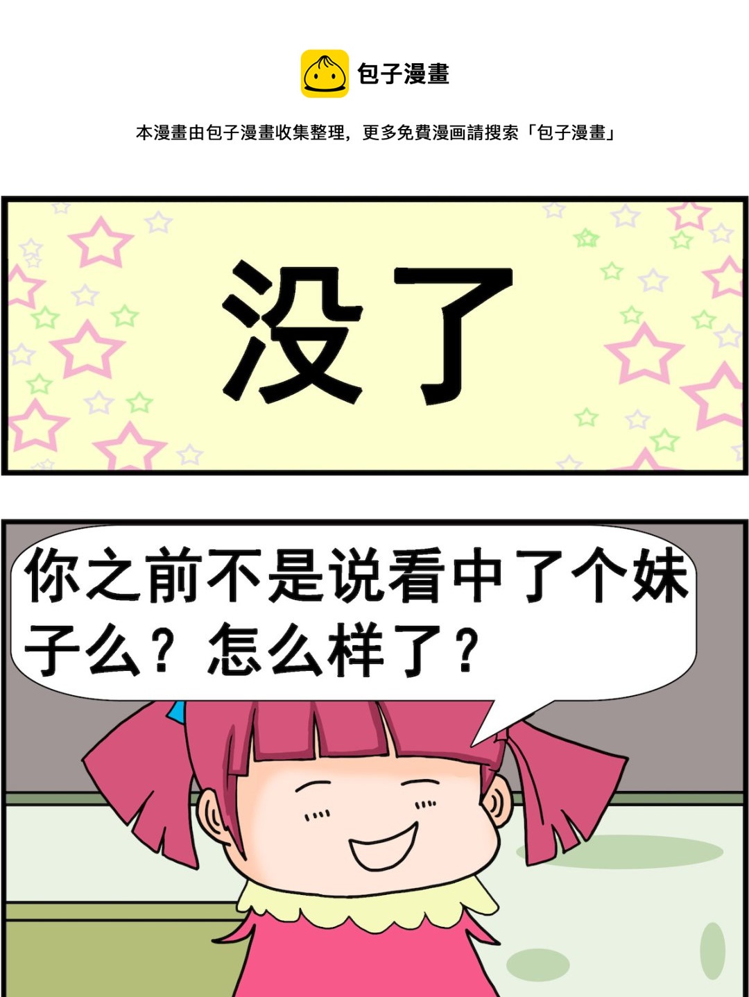 《麦拉娜娜2》第100话 没了 第1页