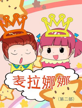 《麦拉娜娜2》漫画封面图 - tl漫画