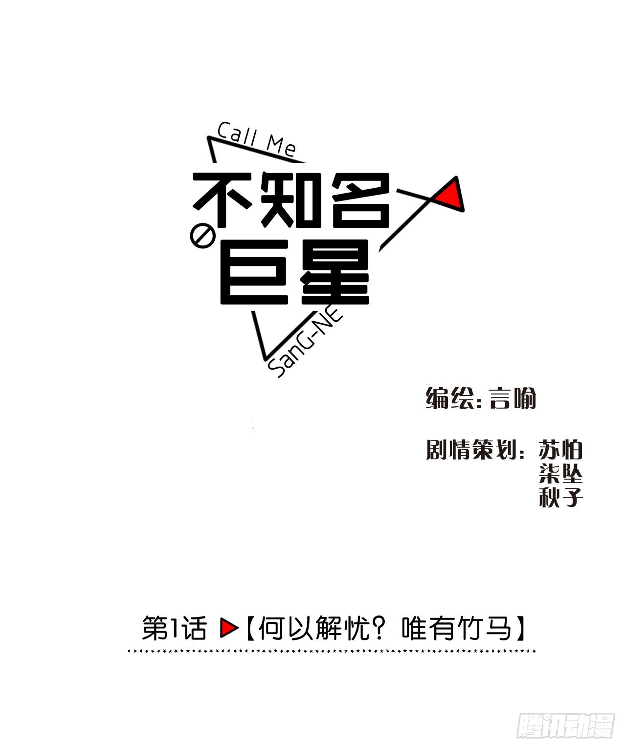 《不知名巨星》何以解忧？唯有竹马 第2页