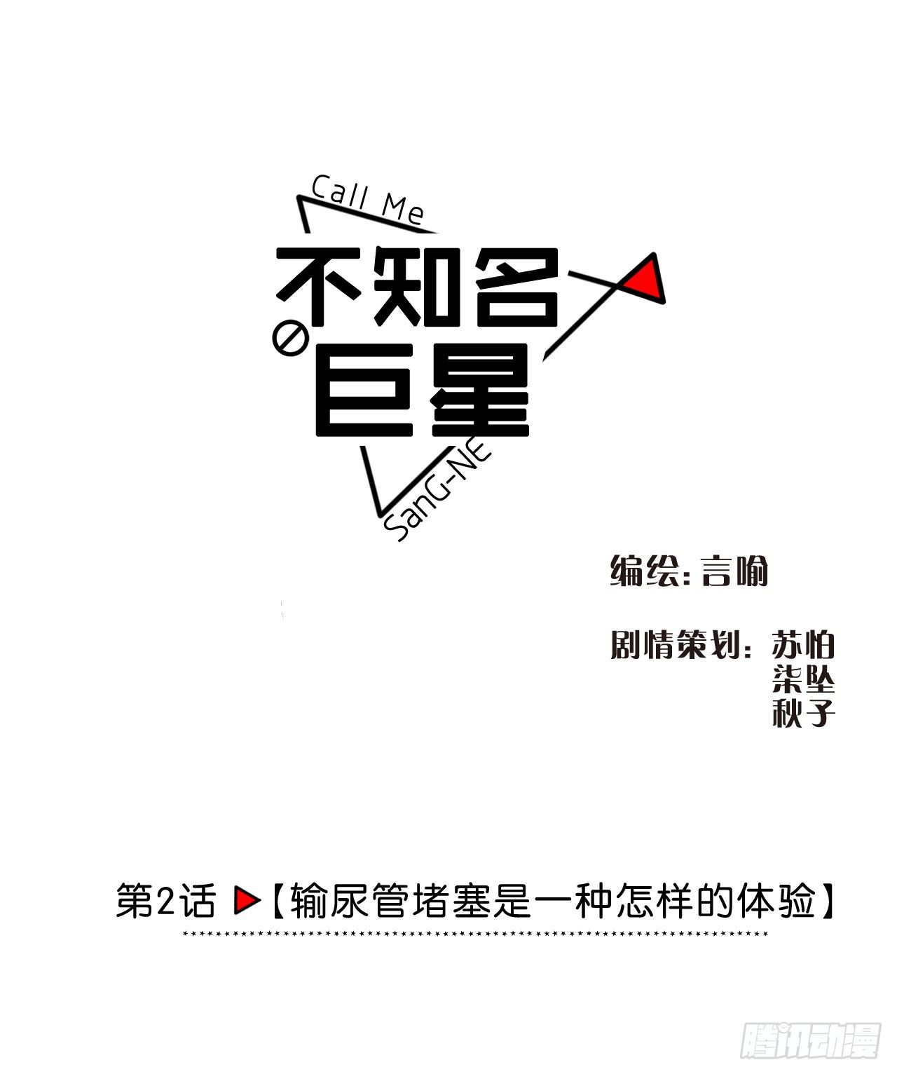 《不知名巨星》输尿管堵塞是一种怎样的体验 第1页
