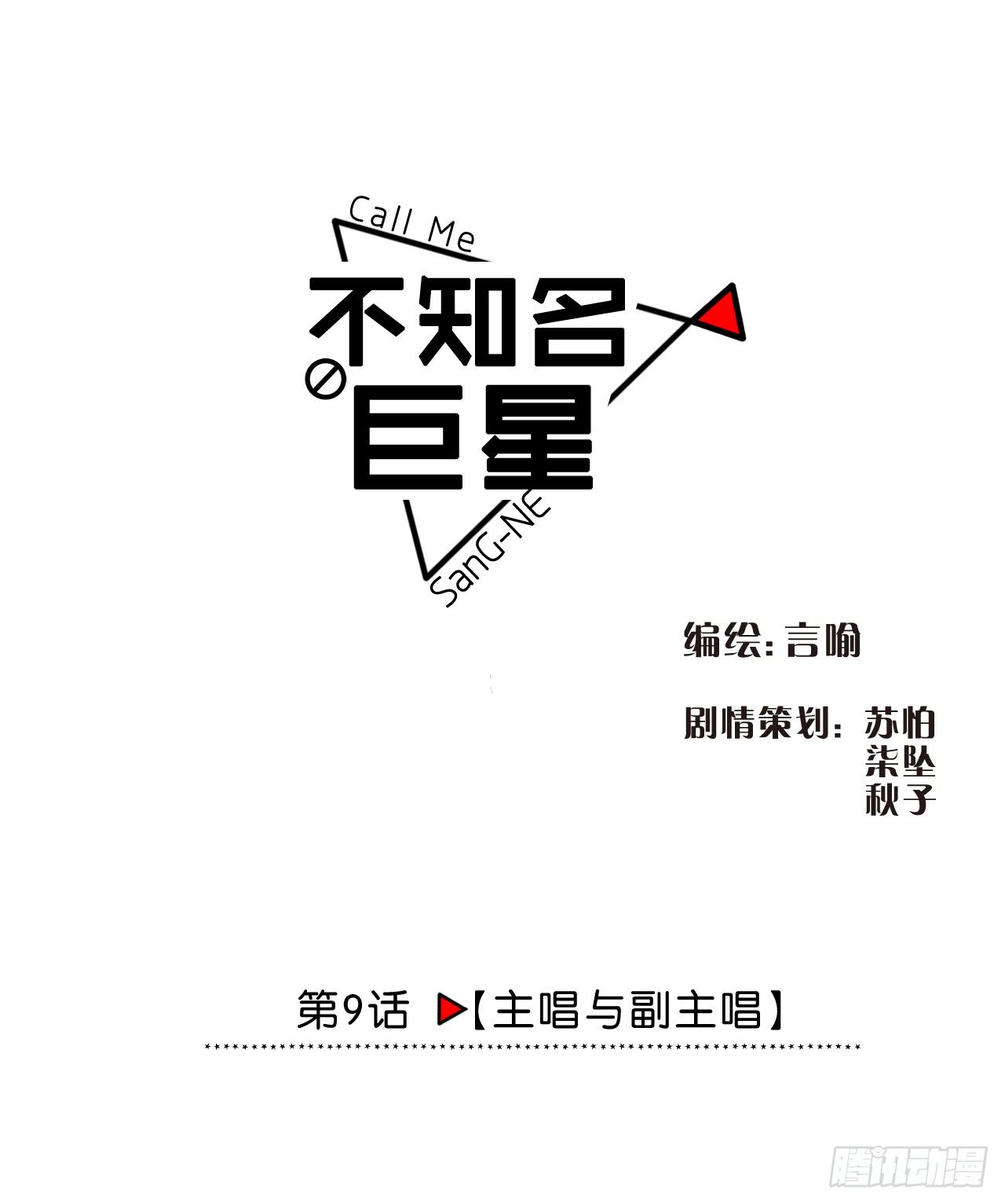 《不知名巨星》主唱与副主唱 第1页