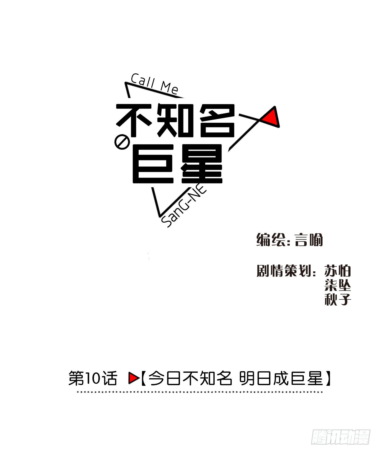 《不知名巨星》今日不知名 明日成巨星 第1页
