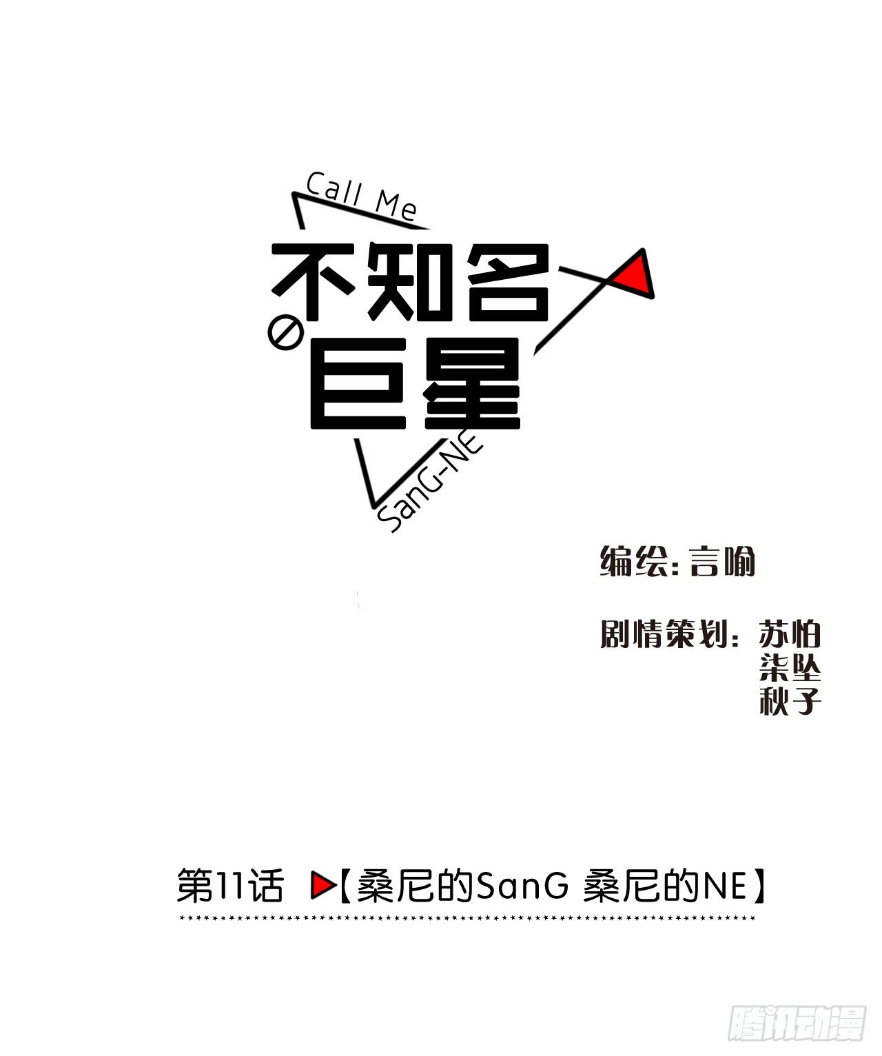 《不知名巨星》桑尼的SanG 桑尼的NE 第1页