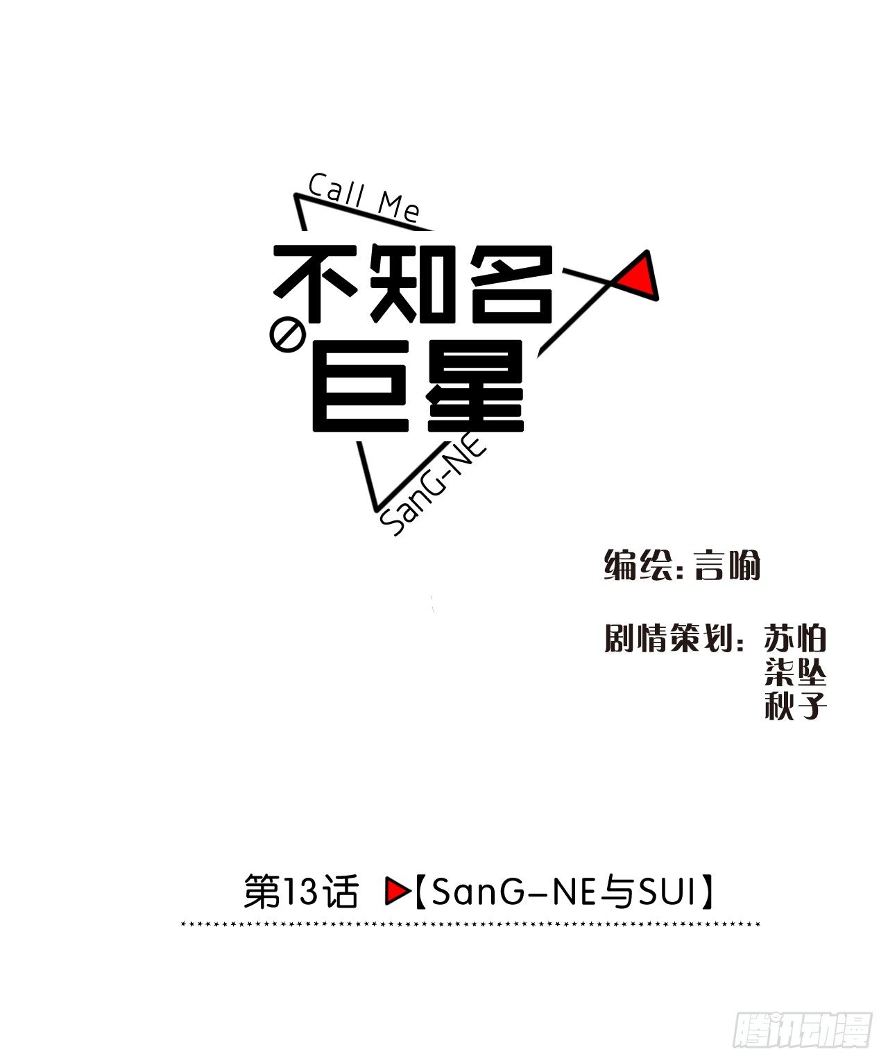 《不知名巨星》SanG-NE与SUI 第1页