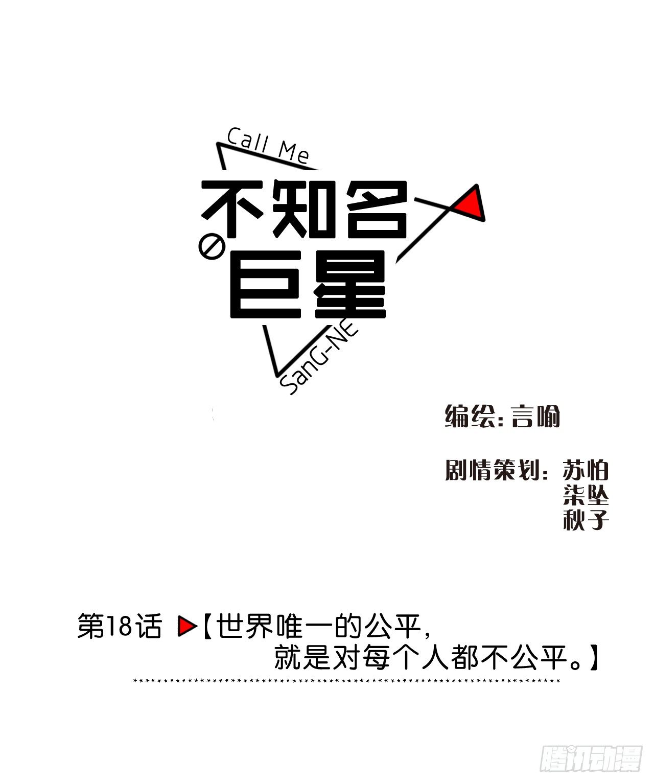《不知名巨星》世界唯一的公平就是对每个人都不公 第1页