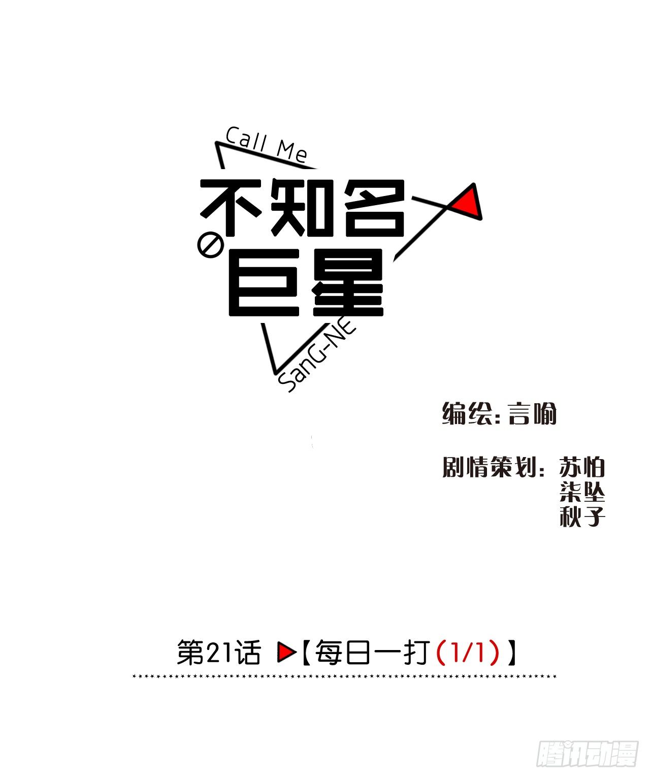 《不知名巨星》每日一打（1/1） 第1页