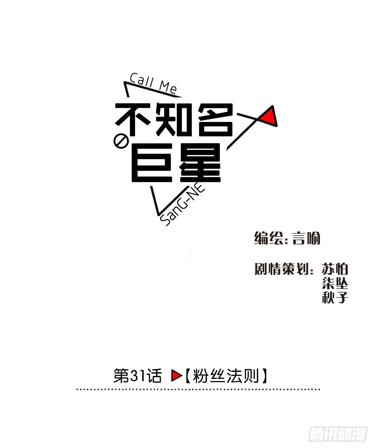 《不知名巨星》粉丝法则 第1页