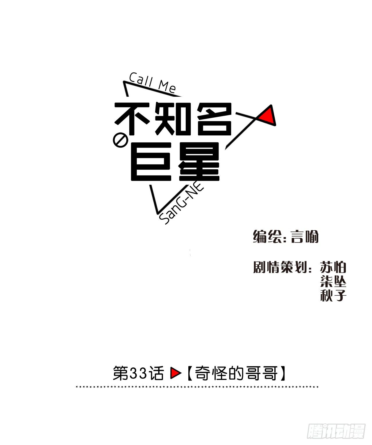 《不知名巨星》奇怪的哥哥 第1页